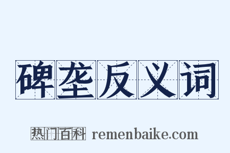 碑垄反义词是什么意思的图片